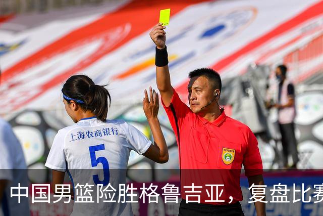 中国男篮险胜格鲁吉亚，复盘比赛高阶数据揭露用人问题