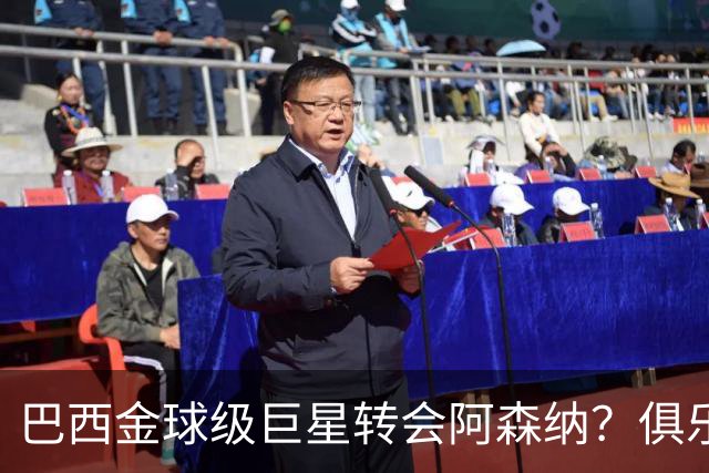 巴西金球级巨星转会阿森纳？俱乐部足球的“军工复合体”重新启动