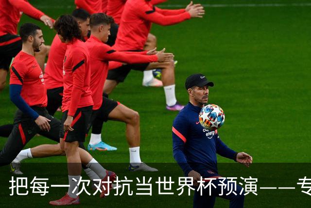 把每一次对抗当世界杯预演——专访U20女足主帅王军
