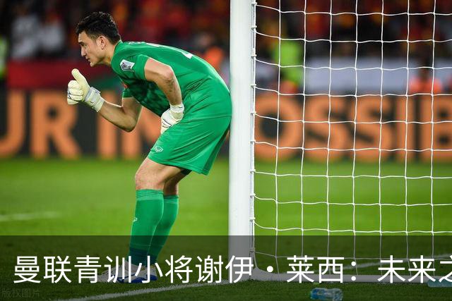 曼联青训小将谢伊·莱西：未来之星还是租借对象？