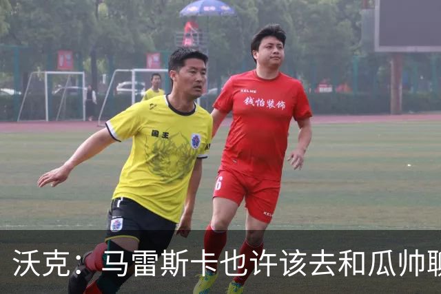 沃克：马雷斯卡也许该去和瓜帅聊聊，这能帮他更好无缝衔接球队