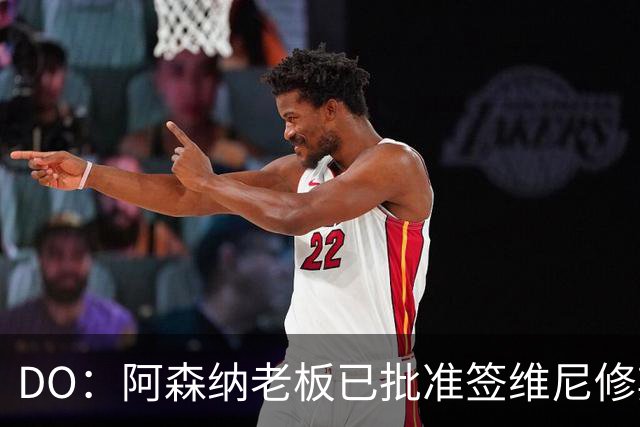 DO：阿森纳老板已批准签维尼修斯，认为其是英超史上最大牌转会